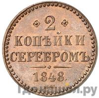 2 копейки 1848 года МW