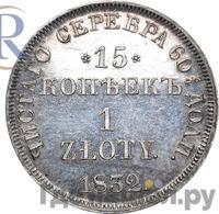 15 копеек - 1 злотый 1832 года