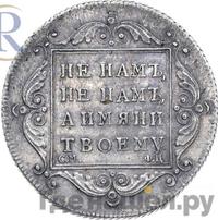 Полтина 1797 года