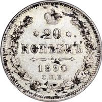 20 копеек 1890 года СПБ АГ