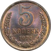 5 копеек 1974 года