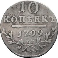 10 копеек 1799 года