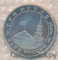 3 рубля 1995 года  Освобождение Европы от фашизма - Встреча на Эльбе