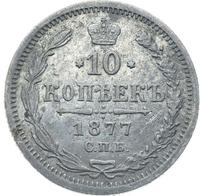 10 копеек 1877 года