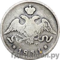 25 копеек 1831 года СПБ НГ