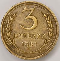 3 копейки 1931 года