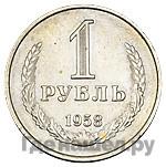 1 рубль 1958 года
