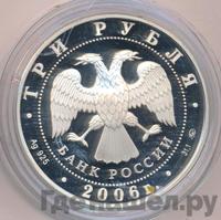 3 рубля 2006 года ММД