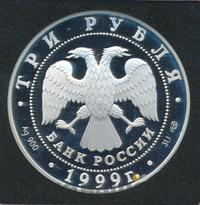 3 рубля 1999 года СПМД