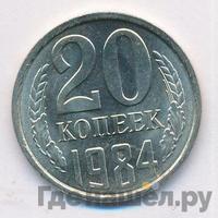 20 копеек 1984 года