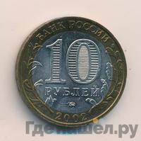 10 рублей 2002 года ММД