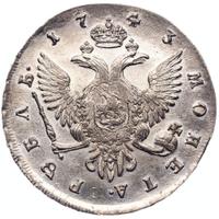 1 рубль 1743 года