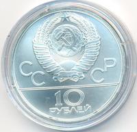 10 рублей 1977 года  Москва