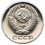 10 копеек 1965 года