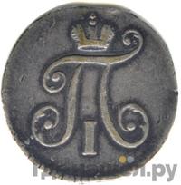 5 копеек 1797 года