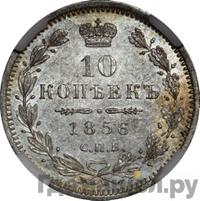 10 копеек 1856 года СПБ ФБ