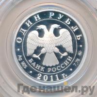 1 рубль 2011 года ММД