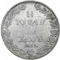 1 1/2 рубля - 10 злотых 1835 года