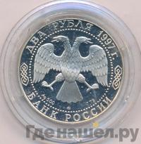 2 рубля 1997 года ММД