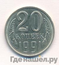 20 копеек 1991 года