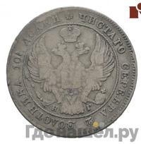 Полтина 1833 года СПБ НГ