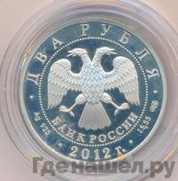 2 рубля 2012 года СПМД