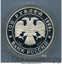100 рублей 1996 года ЛМД Золото
