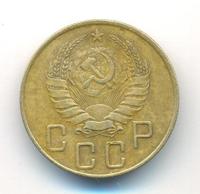 5 копеек 1938 года