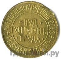 10 сотых пуда хлеба 1921 года  Разум и Совесть