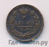 Деньга 1825 года ЕМ ИК