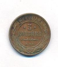 3 копейки 1911 года СПБ