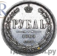 1 рубль 1864 года СПБ НФ