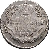 Гривенник 1796 года