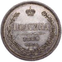 Полтина 1860 года