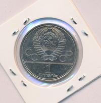 1 рубль 1980 года