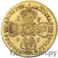10 рублей 1763 года