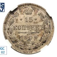 15 копеек 1909 года СПБ ЭБ