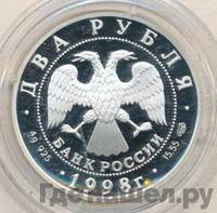 2 рубля 1998 года СПМД