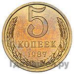 5 копеек 1987 года
