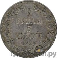 3/4 рубля - 5 злотых 1839 года