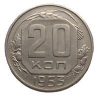 20 копеек 1952 года