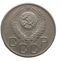 20 копеек 1952 года