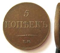 5 копеек 1833 года