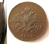 5 копеек 1833 года