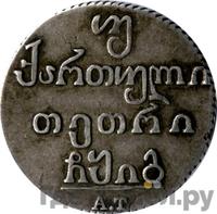 Двойной абаз 1813 года АТ Для Грузии