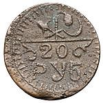 20 рублей 1920 года