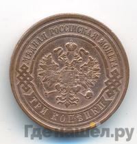 3 копейки 1910 года СПБ