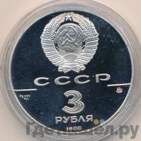 3 рубля 1988 года ММД