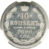 10 копеек 1890 года СПБ АГ