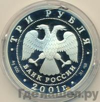 3 рубля 2001 года СПМД